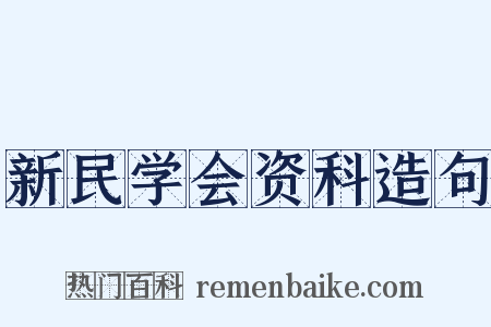 新民学会资科造句是什么意思的图片